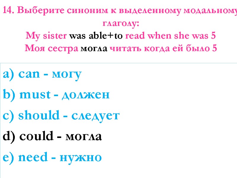 14. Выберите синоним к выделенному модальному глаголу:  My sister was able+to read when